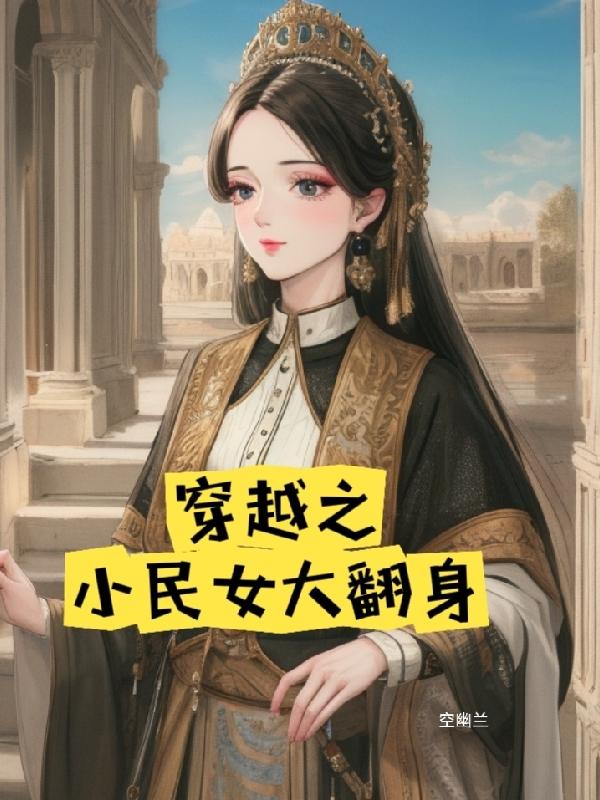 穿越之小农女翻身记