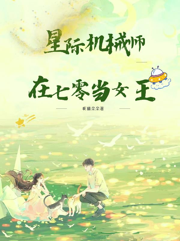 星际机械师视频