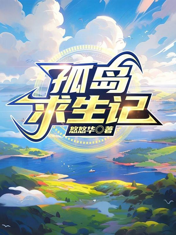 孤岛求生记全集完整版