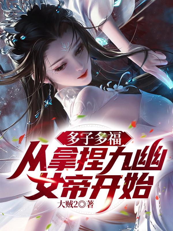 穿越开局娶女帝多子多福