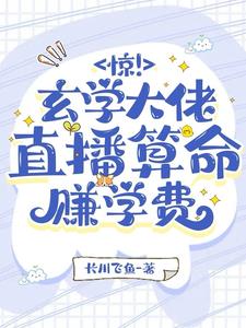 玄学大师的直播