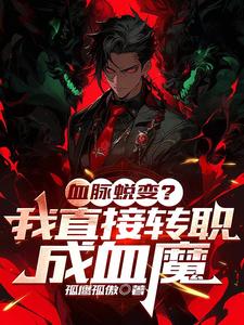 全民魔化:我开局成了不死之王